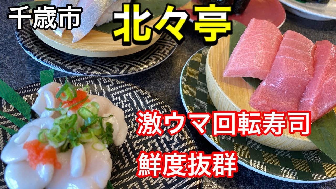 【回転寿司】北海道の冬の味覚「真だち」の寿司や本まぐろなど、厳選素材の絶品お寿司を食べて来ました！(北海道千歳市)