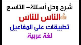 شرح وحل أسئلة ( الناس للناس وتطبيقات على المفاعيل ) التاسع - لغة عربية