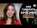 Как звучать КРАСИВО на любом языке. Советы Диктора