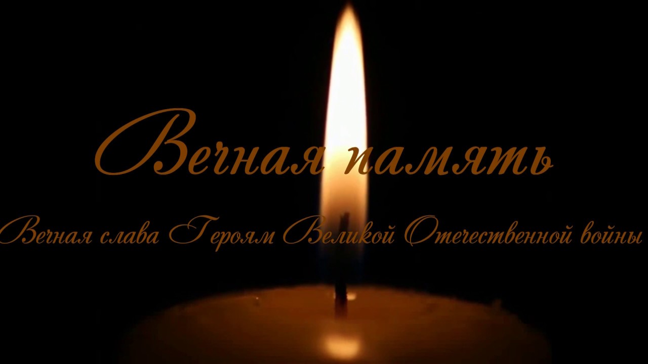 Вечная память 22.03 2024. Вечная память. Открытки светлая память. Открытки Вечная память героям. Траурная свеча.