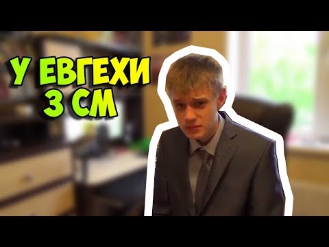 Видео: У ЕВГЕХИ 3 САНТИМЕТРА