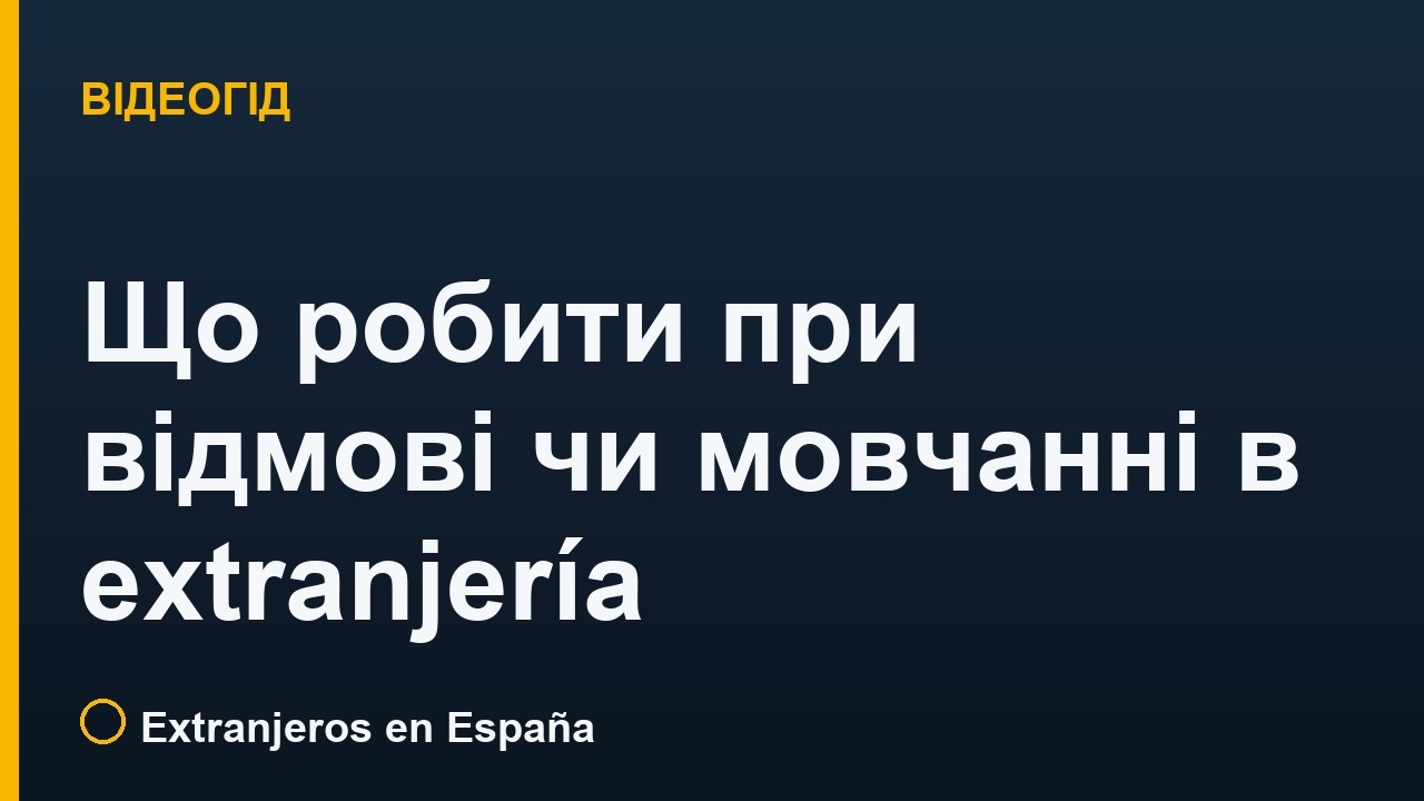 Оскарження відмови в extranjería: строки 1 і 2 місяці