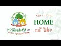 第71回全国植樹祭大会テーマソング【浜田真理子/HOME】