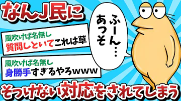 2ch面白いスレ 悲報 なんJ民さん 質問に答えてくれた人への仕打ちが酷すぎるｗｗｗ ゆっくり解説 