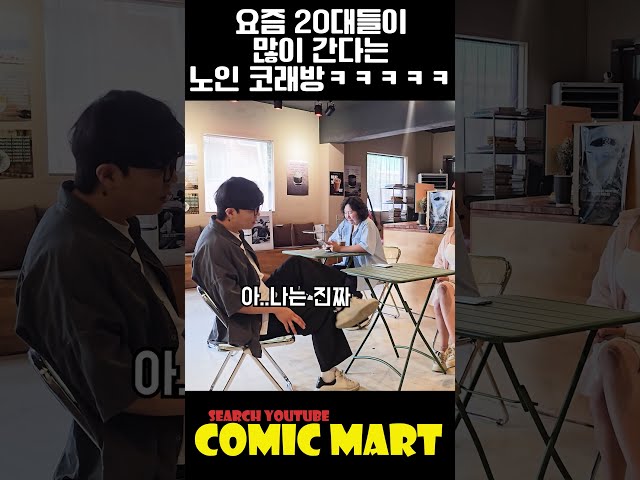 20대들이 많이 간다는 노인 코래방ㅋㅋㅋㅋㅋㅋㅋㅋㅋㅋㅋㅋㅋㅋㅋㅋㅋㅋㅋㅋㅋㅋㅋㅋㅋㅋㅋㅋㅋ