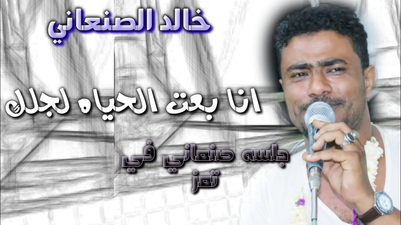 جلسه صنعاني2020 الفنان/خالد الصنعاني||كم كنت انا اسهر على شانك/عرس محمود الاصبحي/هندسه سامر الحبشي
