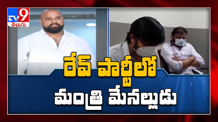 రేవ్ పార్టీ కేసులో మంత్రి మేనల్లుడు - TV9