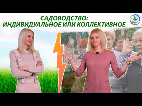 Нужно ли вступать в садовое товарищество ? / Садоводство - индивидуальное или коллективное?