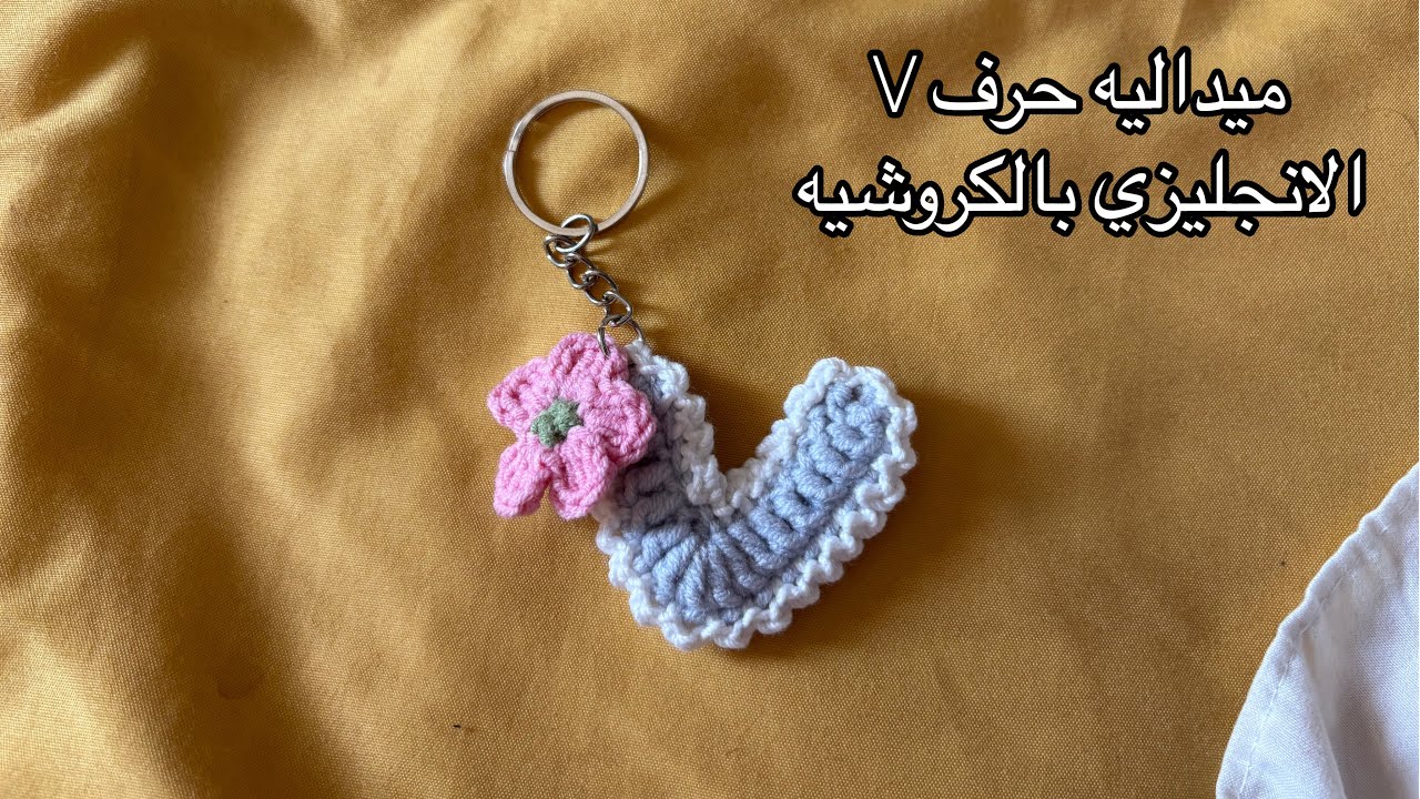 ميداليه حرف V الانجليزي بالكروشيه 