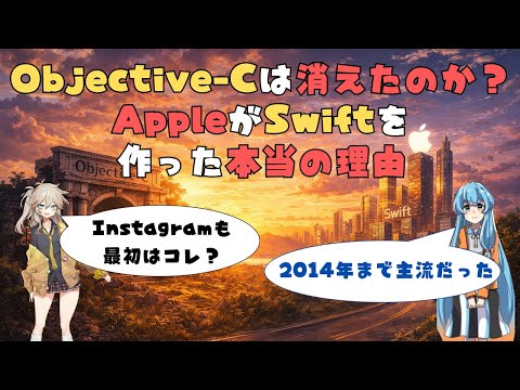 Objective-Cは消えたのか？AppleがSwiftを作った本当の理由