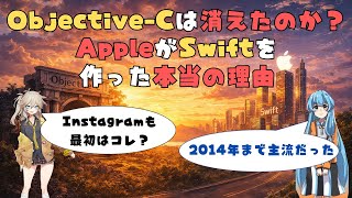 Objective-Cは消えたのか?AppleがSwiftを作った本当の理由
