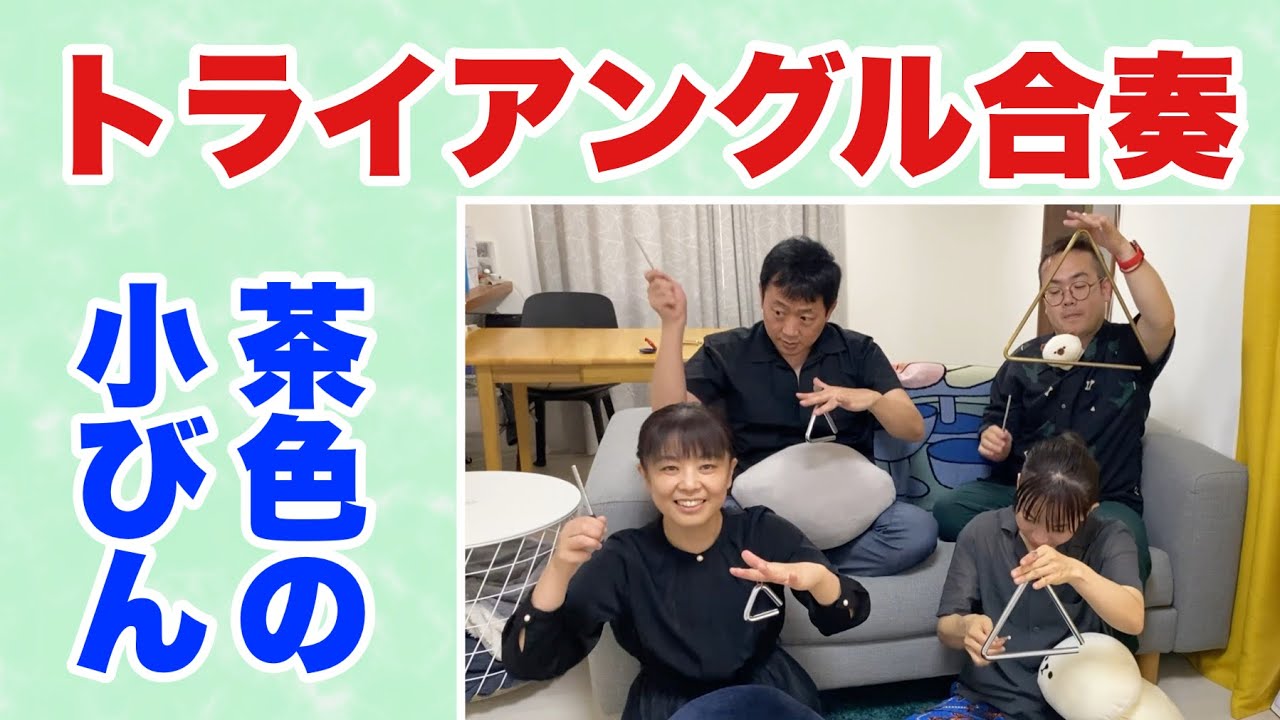 【トライアングル】『茶色のこびん』　山本晶子　長谷川雄基　青島未知　小林真人　常時活動　リズム　音楽づくり　鈴木楽器　音楽　小学校