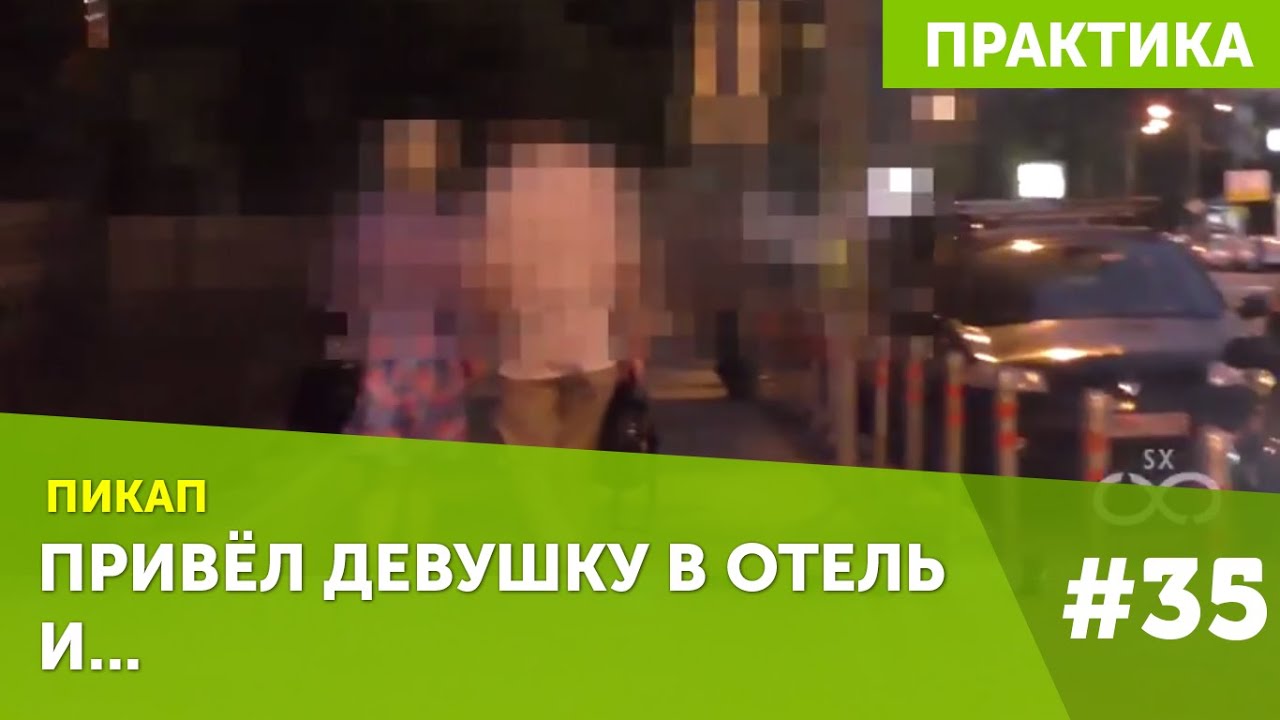 Пикап Знакомство Видео