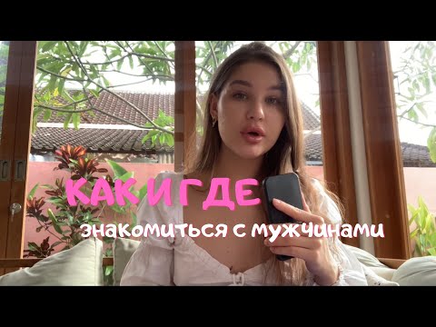 Как и где знакомиться с мужчинами?