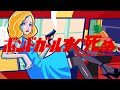 バックドロップシンデレラ『ボンドガールすぐ死ぬ』BackDrop Cinderella