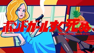 バックドロップシンデレラ『ボンドガールすぐ死ぬ』