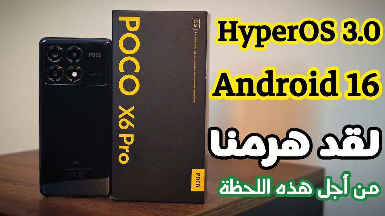 وأخيراً 🔥تثبيت تحديث HYPEROS 3.0 POCO X6 PRO مع أندرويد 16 