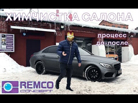 Видео: Химчистка салона авто в Remco Concept - процесс химчистки и результат ДО и ПОСЛЕ