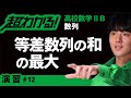 等差数列の和の最大【高校数学】数列#12