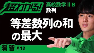 等差数列の和の最大【高校数学】数列＃１２