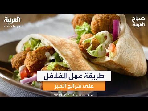الفلافل على شرائح الخبز المحمص اكتشف طريقتها من الشيف عمر ياسين
