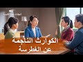 فيديو شهادة مسيحية | الكوارث الناجمة عن الغطرسة (دبلجة عربية)