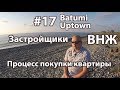 #17. Batumi Uptown. Как купить квартиру в Батуми. ВНЖ Грузии. Застройщики. Процесс покупки квартиры