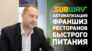 Кейс Subway: Автоматизация франшиз ресторанов быстрого питания