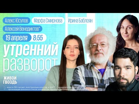 Ответный удар Израиля по Ирану. Венедиктов**, Ауслендер,  Юсупов/Утро с Баблоян и Смирновой/19.04.24