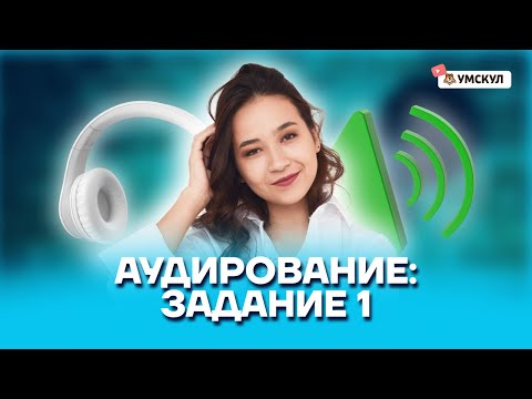 Аудирование: задание 1 | Английский язык ОГЭ 2022 | Умскул