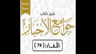 79 شرح جوامع الأخبار للسعدي رحمه الله