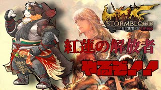 【FF14】紅蓮の解放者！やるぞ！！「ネタバレ注意」「ネタバレ禁止」