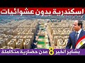 اسكندرية بدون عشوائيات 👈 شوف اكبر تطوير فى تاريخ الاسكندرية 8 مدن حضارية متكاملة 🇪🇬