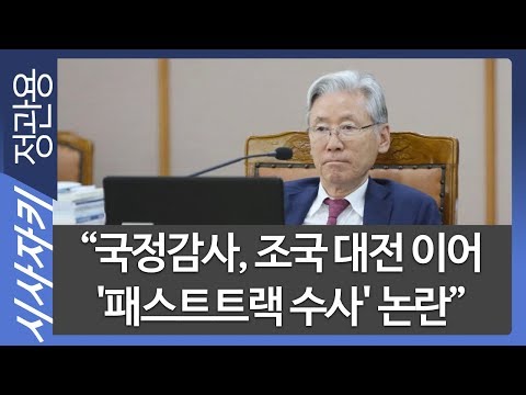 “국정감사, 조국 <strong>대전</strong> 이어 &amp;#39;패스트트랙 <strong>수사</strong>&amp;#39; 논란”｜여상규 법사위원장 윤리위 제소｜윤태곤 의제와전략그룹 &amp;#39;더모아&amp;#39; 실장｜시사자키 정관용입니다