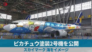 ピカチュウ塗装2号機を公開 スカイマーク、海をイメージ