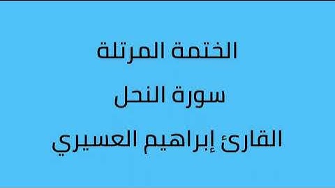 سورة النحل القارئ إبراهيم العسيري