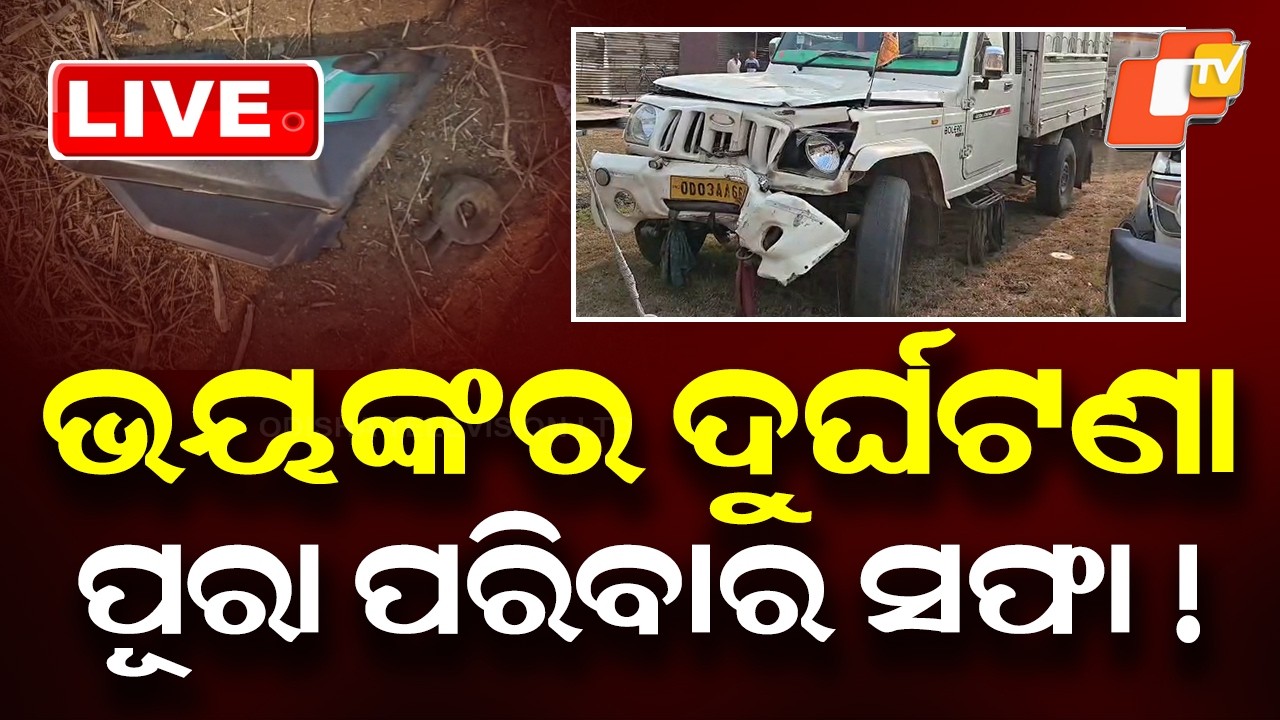 🔴Live | ପୂରା ପରିବାର ସଫା ! Father-Son Killed as Pickup Van Hits Bike Near Bolangir | OTV