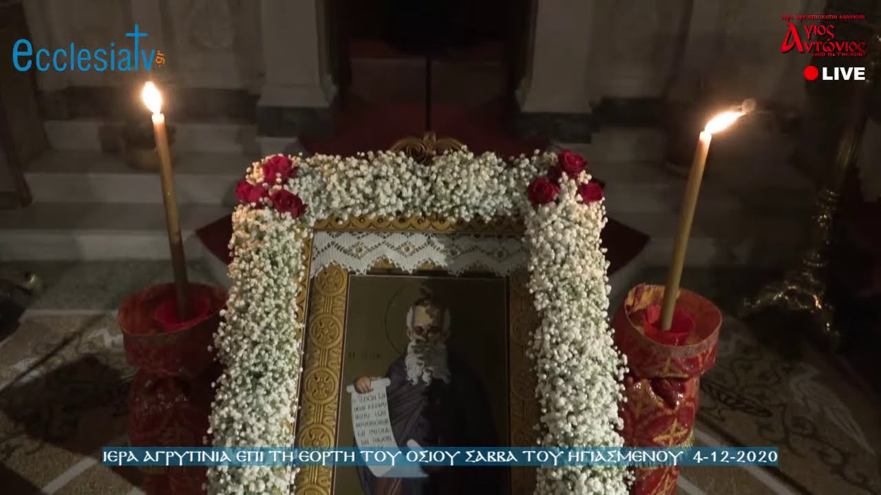 Ιερά Αγρυπνία επί τη εορτή του Οσίου Σάββα του Ηγιασμένου  4-12-2020