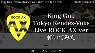 【エレキTAB譜】King Gnu / Tokyo Rendez-Vous (Live ROCK AX ver)【ギター弾いてみた】SG tab 鈴木悠介 SMP