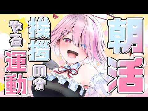 【 朝活 雑談 】挨拶できた分×2分お散歩に行く！初見さん大歓迎！【 せっつぇる Vtuber 】