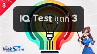 เกมตอบคำถาม ทดสอบไอคิว ชุดที่ 3 | IQ Test screenshot 2