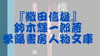 【歴史小説】織田信雄 鈴木輝一郎著 学陽書房