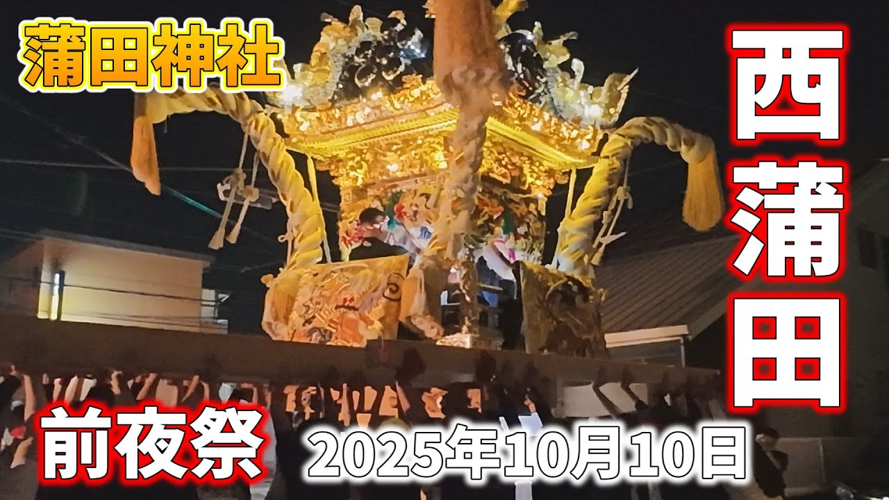 【播州秋祭り】2025年 蒲田神社 西蒲田 前夜祭 #播州秋祭り #蒲田神社秋祭り #西蒲田 #前夜祭