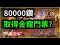 《EOS靈境殺戮》80000鑽能拚一次金寵嗎？ - 這機率你敢信！？#刺客 #S5冰凍之湖｜RO：新世代的誕生｜天堂M｜