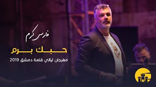 فارس كرم - حبك برم - مهرجان ليالي قلعة دمشق - 2019 | Fares Karam - Hobbik Baram