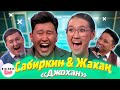 Сабиркин & Жахан - ҚЫЗЫҚ LIVE |  Жахан Утаргалиев Сабира Жарасқызы ДЖОХАН Sabirkin | Қызық Live