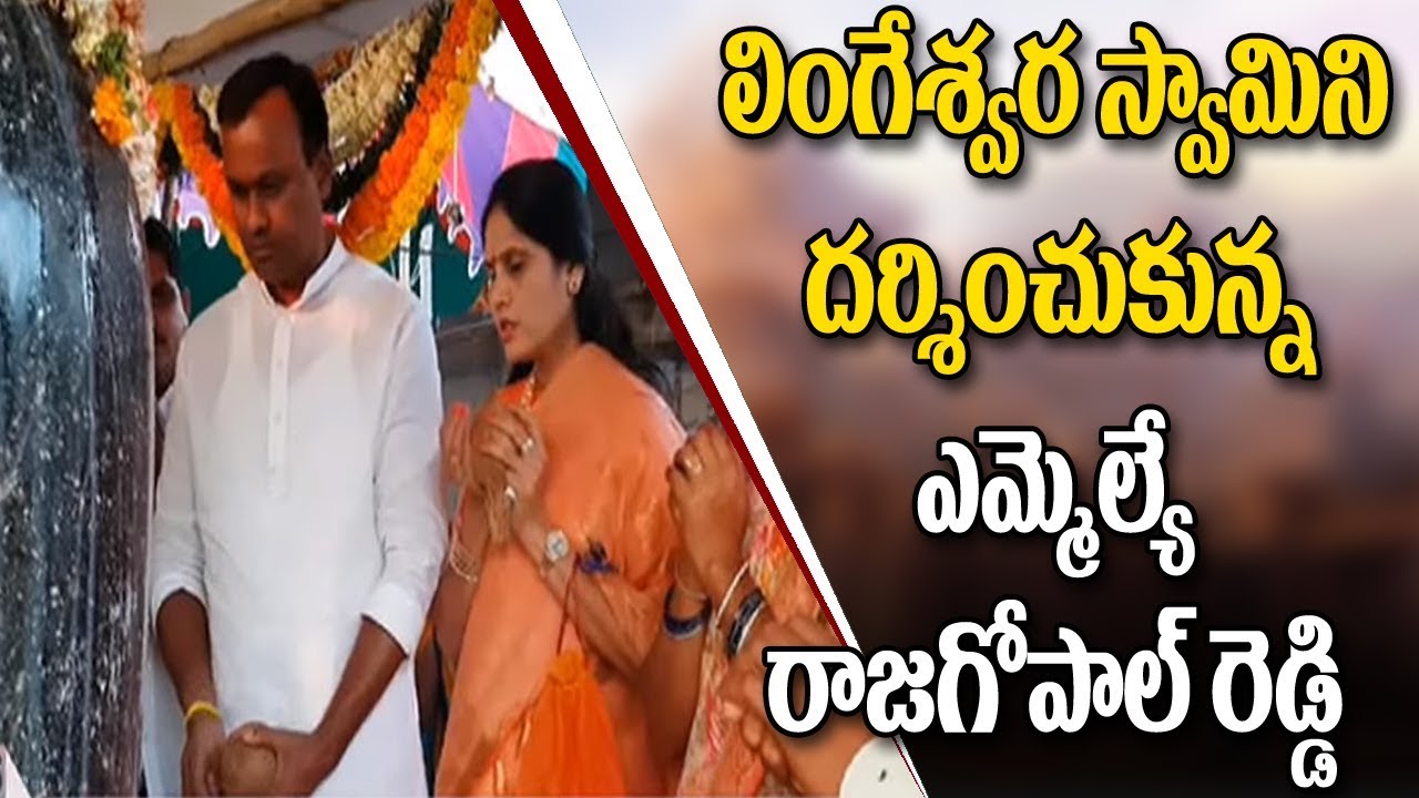 Munugode MLA Komatireddy Rajagopal Reddy Visits Rachakonda Lingeswara Swamy Temple | Bharat Today