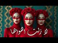 الشجن العربي بلحن عالمي يجعل القلب يخفق قولو لها لازلت أهوها Deep House Arabic Remix 2025 