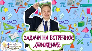 УРОКИ МАТЕМАТИКИ | Как Решать Задачи на Встречное Движение? Математика 4 класс