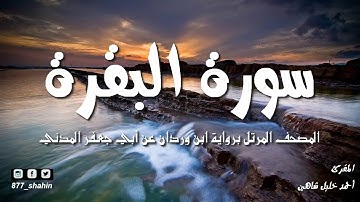 yسورة البقرة   المصحف المرتل للشيخ أحمد خليل شاهين برواية ابن وردان عن أبي جعفر   Surah Al Baqarah